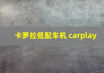 卡罗拉低配车机 carplay